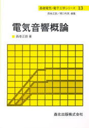 西巻正郎／著基礎電気・電子工学シリーズ 13本詳しい納期他、ご注文時はご利用案内・返品のページをご確認ください出版社名森北出版出版年月1989年08月サイズ132P 22cmISBNコード9784627706309工学 電気電子工学 通信工学一般商品説明電気音響概論デンキ オンキヨウ ガイロン キソ デンキ デンシ コウガク シリ-ズ 13※ページ内の情報は告知なく変更になることがあります。あらかじめご了承ください登録日2022/12/03