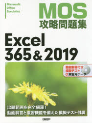 MOS攻略問題集Excel 365＆2019 Microsoft Office Specialist