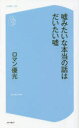 嘘みたいな本当の話はだいたい嘘