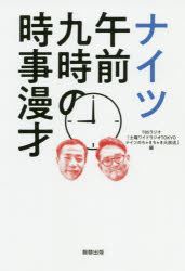 ナイツ午前九時の時事漫才
