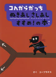 コんガらガっちぬきあしさしあしすすめ!の本