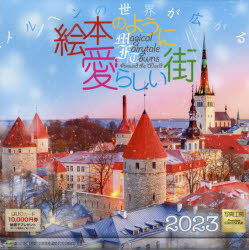 ’23 絵本のように愛らしい街カレンダー