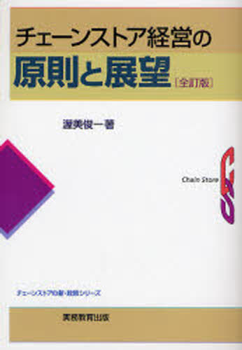 渥美俊一／著チェーンストアの新・政策シリーズ本詳しい納期他、ご注文時はご利用案内・返品のページをご確認ください出版社名実務教育出版出版年月2008年02月サイズ247P 19cmISBNコード9784788906310ビジネス 流通 チェーンストア商品説明チェーンストア経営の原則と展望チエ-ン ストア ケイエイ ノ ゲンソク ト テンボウ チエ-ン ストア ノ シン セイサク シリ-ズ※ページ内の情報は告知なく変更になることがあります。あらかじめご了承ください登録日2013/04/08