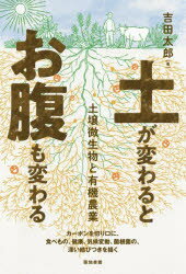 土が変わるとお腹も変わる 土壌微生物と有機農業