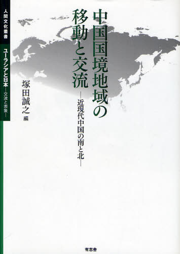 中国国境地域の移動と交流 近現代中国の南と北