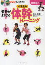 姿勢がよくなる!小学生の体幹トレーニング DVDでよくわかる!