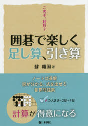 囲碁で楽しく足し算、引き算 この手、何目?