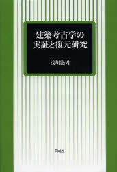 建築考古学の実証と復元研究
