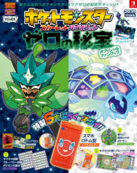 ポケットモンスタースカーレット・バイオレットゼロの秘宝オフィシャルファンブックのサムネイル