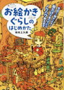 お絵かきぐらしのはじめかた 今日から始められる!絵だけで食べていくノウハウ教えます
