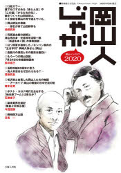 岡山人じゃが 2020