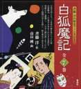 斉藤洋の歴史ファンタジー白狐魔記 7巻セット