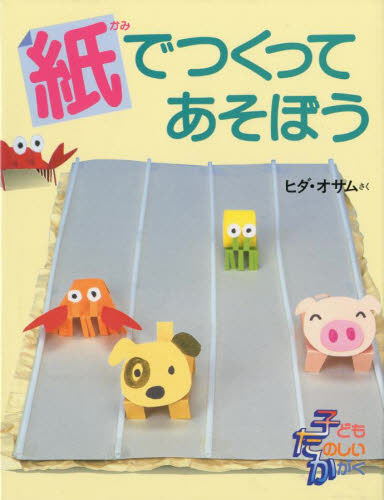 ヒダオサム／さく子どもたのしいかがく本詳しい納期他、ご注文時はご利用案内・返品のページをご確認ください出版社名大日本図書出版年月1996年02月サイズ32P 24cmISBNコード9784477006314児童 学習 工作・実験・自由研究商品説明紙でつくってあそぼうカミ デ ツクツテ アソボウ コドモ タノシイ カガク※ページ内の情報は告知なく変更になることがあります。あらかじめご了承ください登録日2013/04/09