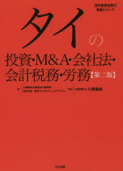 タイの投資・M＆A・会社法・会計税務・労務