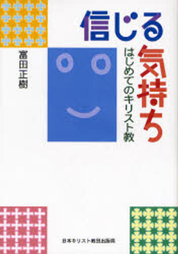 富田正樹／著本詳しい納期他、ご注文時はご利用案内・返品のページをご確認ください出版社名日本キリスト教団出版局出版年月2007年01月サイズ127P 21cmISBNコード9784818406315人文 宗教・キリスト教 キリスト教一般商品説明信じる気持ち はじめてのキリスト教シンジル キモチ ハジメテ ノ キリストキヨウ※ページ内の情報は告知なく変更になることがあります。あらかじめご了承ください登録日2013/08/28