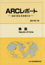 ARC国別情勢研究会／編集ARCレポート：経済・貿易・産業報告書 2015／16本詳しい納期他、ご注文時はご利用案内・返品のページをご確認ください出版社名ARC国別情勢研究会出版年月2015年02月サイズ166P 26cmISBNコード9784907366315経済 国際経済 国際経済一般商品説明韓国 2015／16年版カンコク 2015 2015 エ-ア-ルシ- レポ-ト ケイザイ ボウエキ サンギヨウ ホウコクシヨ 2015※ページ内の情報は告知なく変更になることがあります。あらかじめご了承ください登録日2015/03/13