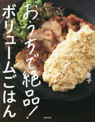 おうちで絶品!ボリュームごはん