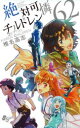 絶対可憐チルドレン 62