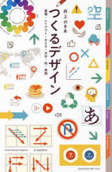 つくるデザイン 基礎・レイアウト・かたち・文字・色・実践 [ 井上のきあ ]