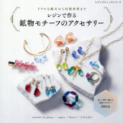 colorful sea planet／〔ほか〕制作レディブティックシリーズ 8631本[ムック]詳しい納期他、ご注文時はご利用案内・返品のページをご確認ください出版社名ブティック社出版年月2025年07月サイズ64P 21×21cmISBNコード9784834786316生活 和洋裁・手芸 手芸商品説明レジンで作る鉱物モチーフのアクセサリー リアルな鉱石から幻想世界までレジン デ ツクル コウブツ モチ-フ ノ アクセサリ- リアル ナ コウセキ カラ ゲンソウ セカイ マデ レデイ ブテイツク シリ-ズ 8631※ページ内の情報は告知なく変更になることがあります。あらかじめご了承ください登録日2025/07/16