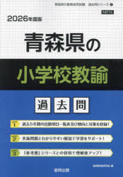 ’26 青森県の小学校教諭過去問