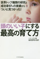 頭のいい子にする最高の育て方 世界トップ機関の研究と成功率97％の実績からついに...