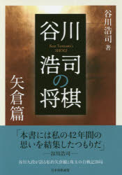 谷川浩司の将棋 矢倉篇