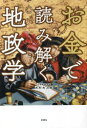 お金で読み解く地政学(3)