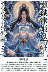 篠崎崇／著本詳しい納期他、ご注文時はご利用案内・返品のページをご確認ください出版社名ヒカルランド出版年月2026年09月サイズ236P 19cmISBNコード9784867426319人文 精神世界 精神世界商品説明瀬織津姫は〈日本人体内70％〉その水の中に御座します なぜどこにも居なかったのかセオリツヒメ ワ ニホンジン タイナイ ナナジツパ-セント ソノ ミズ ノ ナカ ニ オワシマス セオリツヒメ／ワ／ニホンジン／タイナイ／70％／ソノ／ミズ／ノ／ナカ／ニ／オワシマス ナゼ ドコニモ イナカツタ ノカ※ページ内の情報は告知なく変更になることがあります。あらかじめご了承ください登録日2026/09/21