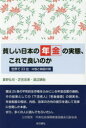 夏野弘司／著 芝宮忠美／著 渡辺穎助／著本詳しい納期他、ご注文時はご利用案内・返品のページをご確認ください出版社名本の泉社出版年月2017年07月サイズ87P 19cmISBNコード9784780716320社会 福祉 社会保障・保険制度商品説明貧しい日本の年金の実態、これで良いのか 世界で23位-中国と韓国の間マズシイ ニホン ノ ネンキン ノ ジツタイ コレ デ ヨイ ノカ セカイ デ ニジユウサンイ チユウゴク ト カンコク ノ アイダ セカイ／デ／23イ／チユウゴク／ト／カンコク／ノ／アイダ※ページ内の情報は告知なく変更になることがあります。あらかじめご了承ください登録日2017/07/01