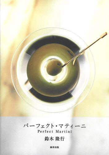 鈴木隆行／著本詳しい納期他、ご注文時はご利用案内・返品のページをご確認ください出版社名駒草出版出版年月2007年04月サイズ125P 19cmISBNコード9784903186320生活 酒・ドリンク カクテル商品説明パーフェクト・マティーニパ-フエクト マテイ-ニ※ページ内の情報は告知なく変更になることがあります。あらかじめご了承ください登録日2013/04/03