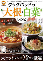 クックパッドの大根・白菜レシピ 毎日でも飽きない!大ヒットレシピ98品を厳選