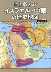 池上彰／監修 地理情報開発／編別冊太陽本[ムック]詳しい納期他、ご注文時はご利用案内・返品のページをご確認ください出版社名平凡社出版年月2024年12月サイズ112P 26cmISBNコード9784582946321人文 歴史 歴史その他商品説明池上彰と学ぶイスラエル・中東の歴史地図イケガミ アキラ ト マナブ イスラエル チユウトウ ノ レキシ チズ ベツサツ タイヨウ※ページ内の情報は告知なく変更になることがあります。あらかじめご了承ください登録日2024/12/03