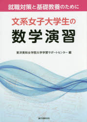 文系女子大学生の数学演習 就職対策と基礎教養のために