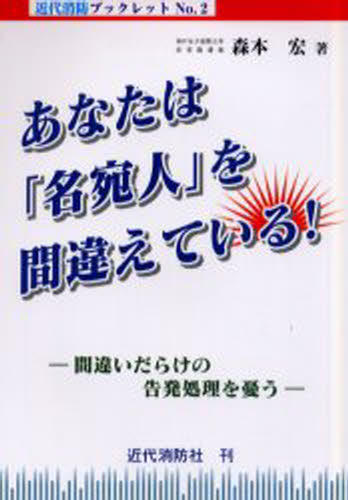 あなたは「名宛人」を間違えている! 間違いだらけの告発処理を憂う