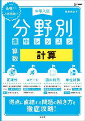 中学入試分野別集中レッスン算数計算
