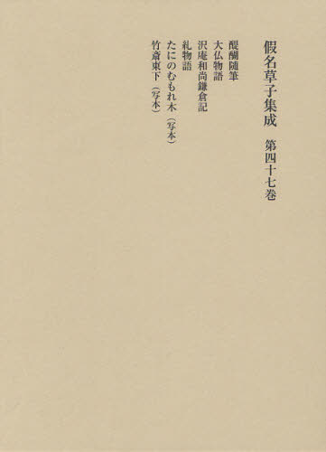 本詳しい納期他、ご注文時はご利用案内・返品のページをご確認ください出版社名東京堂出版出版年月2011年06月サイズ254P 22cmISBNコード9784490306323文芸 古典 近世商品説明假名草子集成 第47巻カナ ゾウシ シユウセイ 47 タ チ※ページ内の情報は告知なく変更になることがあります。あらかじめご了承ください登録日2023/03/02