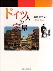 坂井洲二／著本詳しい納期他、ご注文時はご利用案内・返品のページをご確認ください出版社名法政大学出版局出版年月1998年03月サイズ448P 20cmISBNコード9784588276323工学 建築工学 住宅建築商品説明ドイツ人の家屋ドイツジン ノ カオク※ページ内の情報は告知なく変更になることがあります。あらかじめご了承ください登録日2013/04/04