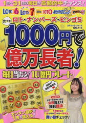 たった1000円で億万長者! ロト・ナンバーズ・ビンゴ5 〔2022-2〕