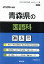 ’26 青森県の国語科過去問