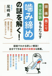 頭痛・肩こり・不定愁訴をもたらす噛み締めの謎を解く! 歯科医が解明した姿勢の歪み・発症のメカニズム