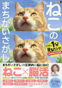 ねこのまちがいさがし にゃんと1分見るだけ!記憶脳瞬間強化 1