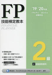 FP技能検定教本2級 ’19〜’20年版2