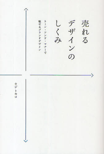 売れるデザインのしくみ トーン・アンド・マナーで魅せるブランドデザイン