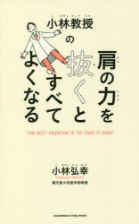 小林弘幸／〔著〕ACTIVE HEALTH 006本詳しい納期他、ご注文時はご利用案内・返品のページをご確認ください出版社名クロスメディア・パブリッシング出版年月2022年01月サイズ190P 19cmISBNコード9784295406327生活 健康法 健康法商品説明小林教授の肩の力を抜くとすべてよくなるコバヤシ キヨウジユ ノ カタ ノ チカラ オ ヌクト スベテ ヨク ナル アクテイヴ ヘルス 6 ACTIVE HEALTH 6名医が教えるプレッシャー、ストレス、責任感から解放される生き方。体の不調、心の疲れの原因は「肩」にあり!仕事、人間関係、家事、育児…頑張れば頑張るほど肩に力が入りうまくいかなくなる。この悪循環を断つ小林流・心の健康マネジメント。1 肩の力を抜くとプレッシャーから解放される（肩の力を抜くと不安が減っていく｜ストレスホルモンが脳細胞を破壊する｜医者の不養生を実感したサザエさん症候群 ほか）｜2 不調の原因「肩の荷」を下ろす（「立場」を手放すとスッキリする｜「過去」を手放すと未来が開ける｜「欲」を手放すと豊かになる）｜3 実践!肩の力を抜いて心と体を整える（自律神経が乱れる5つのシチュエーション｜「心技体」より「体技心」の順｜自己管理できる人とできない人に二極化 ほか）※ページ内の情報は告知なく変更になることがあります。あらかじめご了承ください登録日2021/12/23