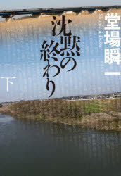 沈黙の終わり 下