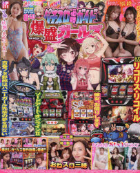 パチスロ必勝ガイド 爆盛ガールズ