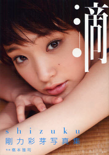 滴〜shizuku〜 剛力彩芽写真集