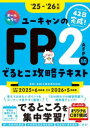 ユーキャンのFP2級AFPでるとこ攻略テキスト 42日完成! ‘25-‘26年版