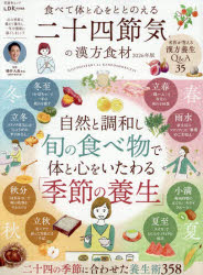 食べて体と心をととのえる二十四節気の漢方食材 2026年版